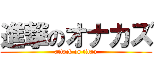 進撃のオナカズ (attack on titan)