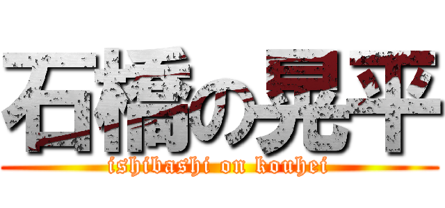 石橋の晃平 (ishibashi on kouhei)