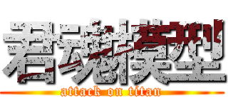 君魂模型 (attack on titan)