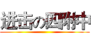 进击の四附中 ()