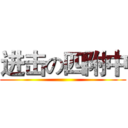 进击の四附中 ()