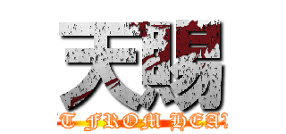 天賜 ( GIFT FROM HEAVEN)