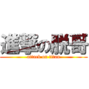 進撃の脱哥 (attack on titan)