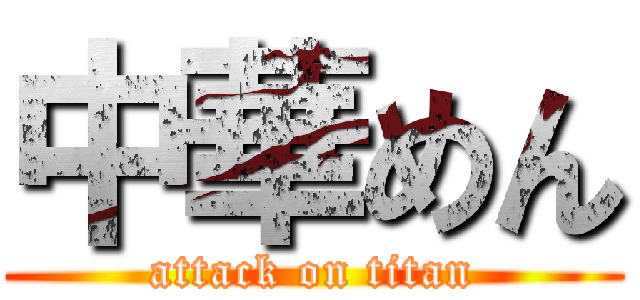 中華めん (attack on titan)