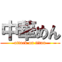 中華めん (attack on titan)