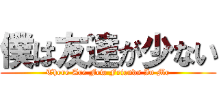 僕は友達が少ない (There Are Few Friends In Me)