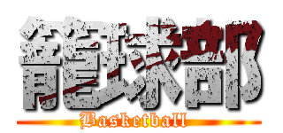 籠球部 (Basketball )