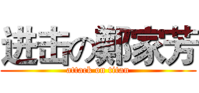 进击の鄭家芳 (attack on titan)
