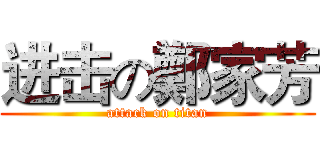 进击の鄭家芳 (attack on titan)