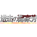 进击の鄭家芳 (attack on titan)