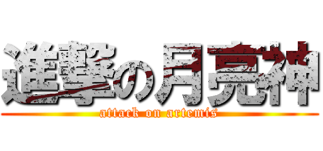 進撃の月亮神 (attack on artemis)