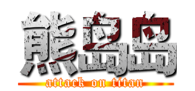 熊岛岛 (attack on titan)