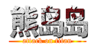 熊岛岛 (attack on titan)