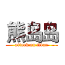 熊岛岛 (attack on titan)