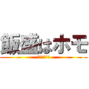 飯盛はホモ (ホモホモホモ)