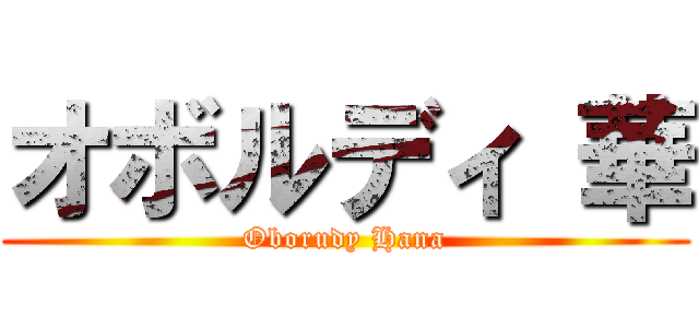 オボルディ 華 (Oborudy Hana)