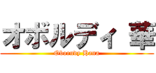 オボルディ 華 (Oborudy Hana)