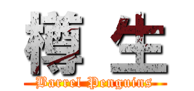 樽 生 (Barrel Penguins)