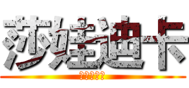莎娃迪卡 (活動進行中)