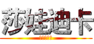 莎娃迪卡 (活動進行中)