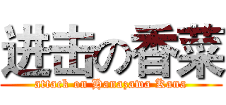 进击の香菜 (attack on Hanazawa Kana)