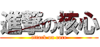 進撃の核心 (attack on core)