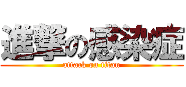 進撃の感染症 (attack on titan)