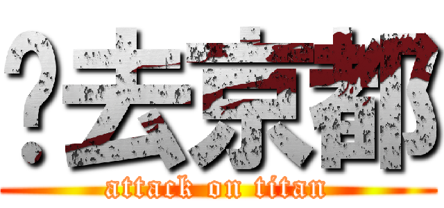鸭去京都 (attack on titan)