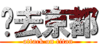 鸭去京都 (attack on titan)