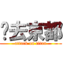 鸭去京都 (attack on titan)