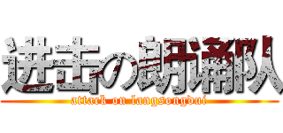 进击の朗诵队 (attack on langsongdui)