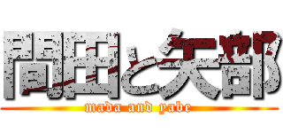 間田と矢部 (mada and yabe)
