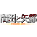 間田と矢部 (mada and yabe)