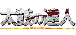 太鼓の達人 (momoiro)