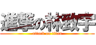 進撃の林致宇 (attack on titan)