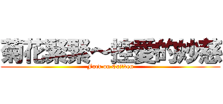 菊花緊緊～控愛的妙慈 (Fuck on Cailven)