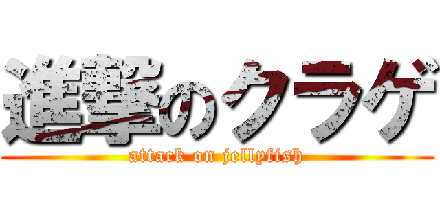 進撃のクラゲ (attack on jellyfish)