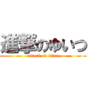 進撃のゆいつ (attack on titan)