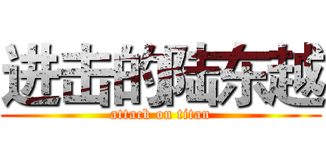 进击的陆东越 (attack on titan)