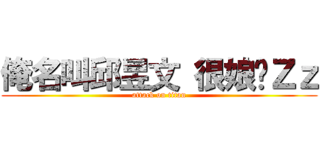 俺名叫邱昱文 很娘ㄅＺｚ (attack on titan)