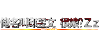 俺名叫邱昱文 很娘ㄅＺｚ (attack on titan)