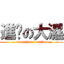 進擊の大濕 (sometimes naive)