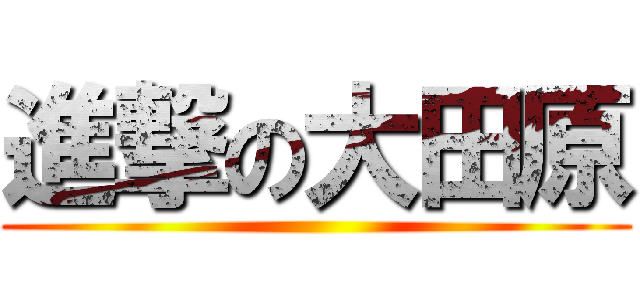 進撃の大田原 ()