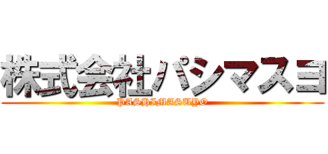 株式会社パシマスヨ (PASHIMASUYO)