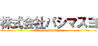株式会社パシマスヨ (PASHIMASUYO)