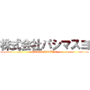 株式会社パシマスヨ (PASHIMASUYO)