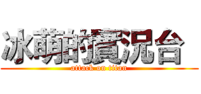 冰萌的實況台   (attack on titan)