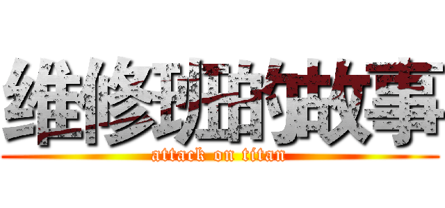 维修班的故事 (attack on titan)