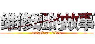 维修班的故事 (attack on titan)