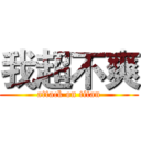 我超不爽 (attack on titan)